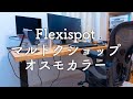 Flexispot E7でスタンディングデスクをDIYするときに知っておきたかったこと