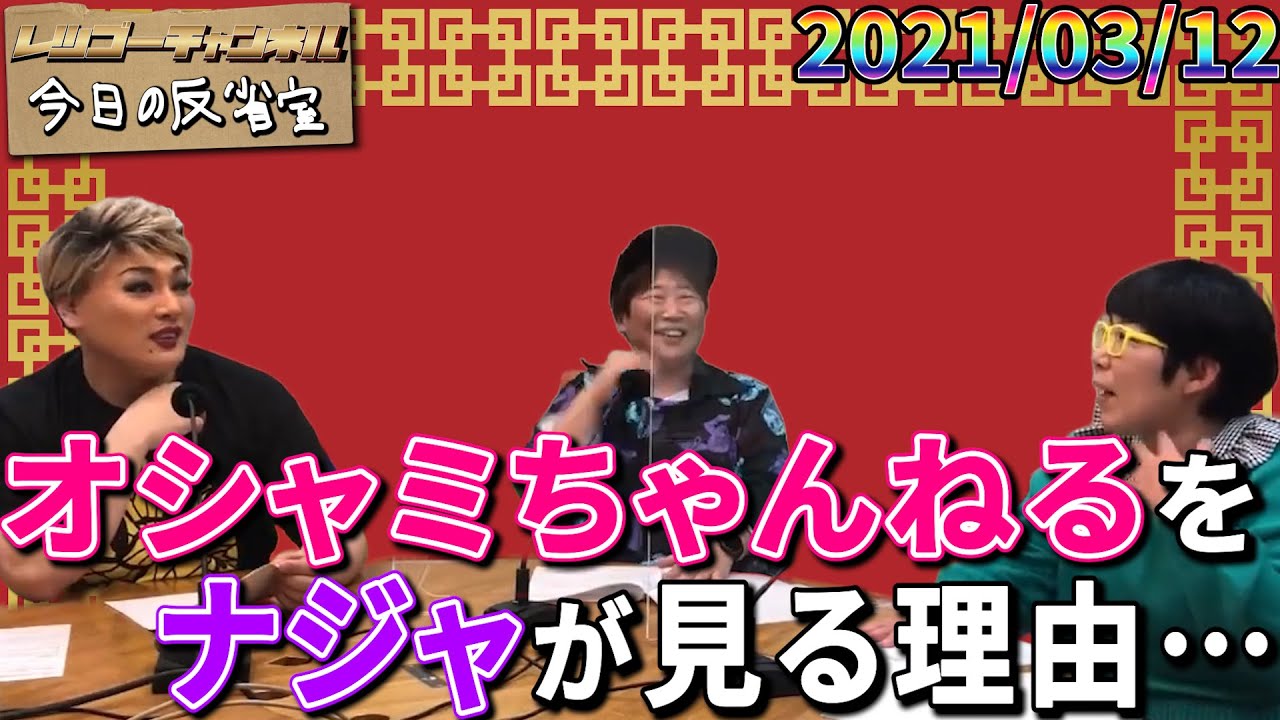 【公式】2021.03.12 ナジャ・グランディーバのレツゴーフライデー 今日の反省室