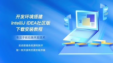 开发环境搭建 IntelliJ IDEA社区版下载安装教程