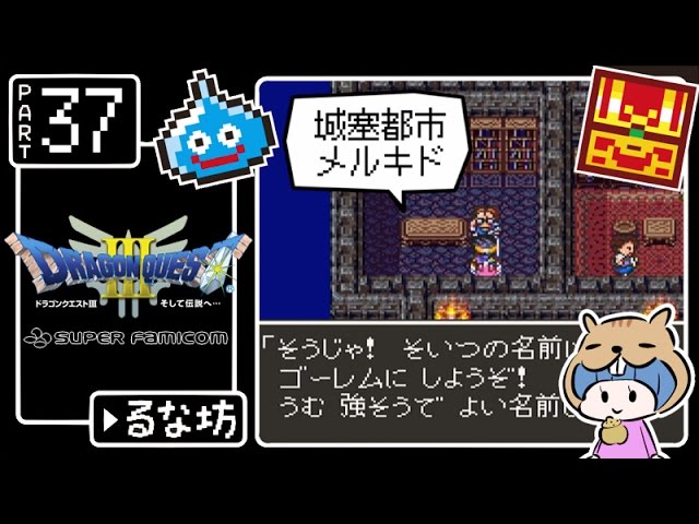 #37【ドラクエ3】はじめてのドラゴンクエストⅢ実況プレイ【SFC版】