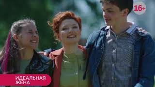 Идеальная жена. ПРЕМЬЕРА 22 АВГУСТА В 19:00 Идеальная жена. ПРЕМЬЕРА 22 АВГУСТА В 19:00