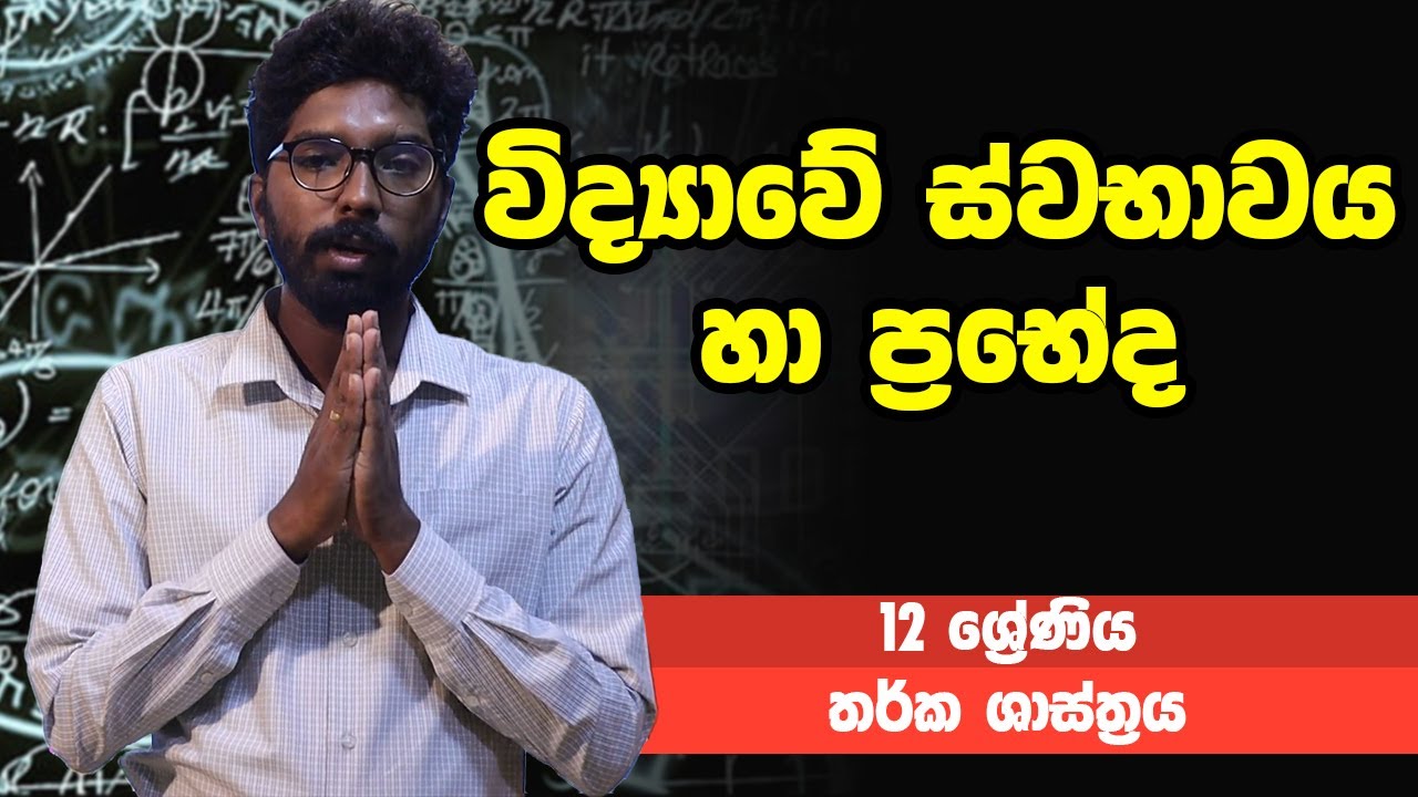 තර්ක ශාස්ත්‍රය - විද්‍යාවේ ස්වභාවය හා ප්‍රභේද | 12 ශ්‍රේණිය - Logic | Grade 12 Epi 22