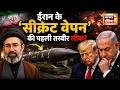 ईरान के 'सीक्रेट वेपन' की पहली तस्वीर लीक? Iran Israel War | Mojtaba Khamenei