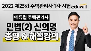 민법 총평 ②｜2022 제25회 에듀윌 주택관리사 1차…