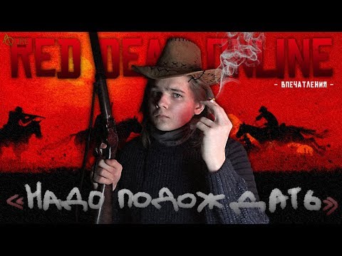 Red Dead Online – Надо подождать (Впечатления)