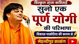 सुनो एक पूर्ण योगी की परिभाषा । विकास पासोरिया की कलम से । बिल्कुल ताजा कविताई । मेहंदीपुर सत्संग