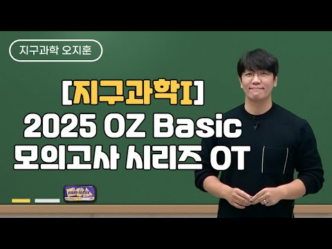 [메가스터디] 지구과학 오지훈쌤 - [지구과학I] 2025 <strong>OZ</strong> Basic 모의고사 시리즈 OT