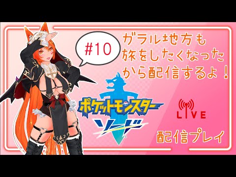 【ガラル地方も旅をしたくなったから配信するよ】ポケットモンスターソード #10