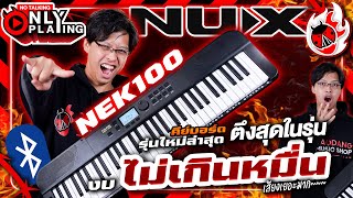 รีวิวเสียง 🔥 คีย์บอร์ดไฟฟ้ารุ่นใหม่ล่าสุด Nux NEK100 ตึงสุดในรุ่น งบไม่เกินหมื่น! l เต่าแดง