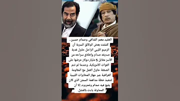 شاهد ماذا فعل معمر القذافي في سبيل اخراج زميله صدام حسين من السجن صدام حسين معمر القذافي 