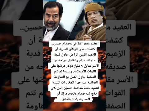 شاهد ماذا فعل معمر القذافي في سبيل اخراج زميله صدام حسين من السجن صدام حسين معمر القذافي