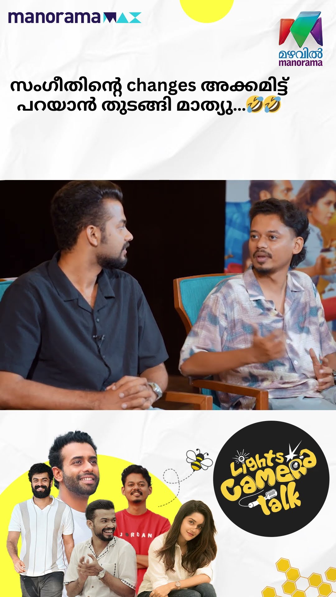 സംഗീതത്തിൻ്റെ changes അക്കമിട്ട് പറയാൻ തുടങ്ങി മാത്യു?? #Bromance | LIGHTS CAMERA TALK