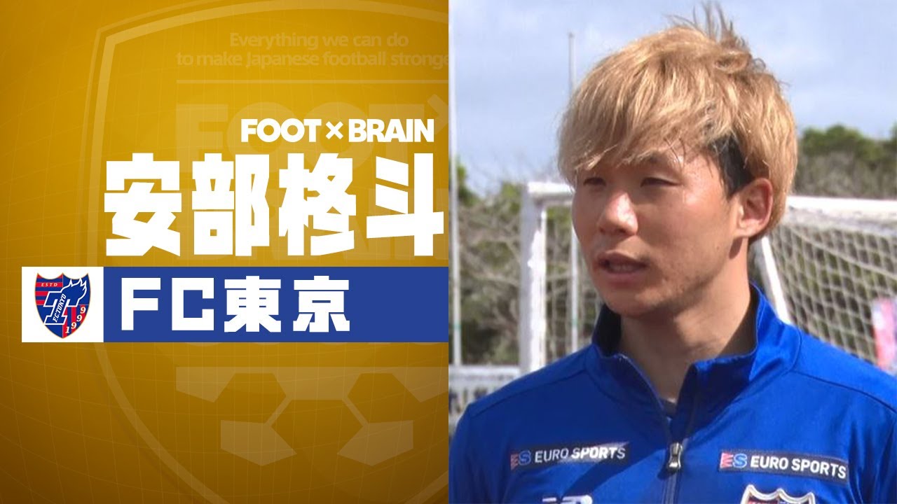 Fc東京 東京五輪代表候補 安部柊斗を直撃 Foot Brain 福田正博のキャンプリポート Youtube