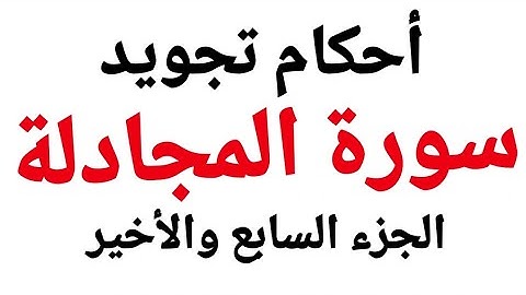 أحكام تجويد أوأخر سورة المجادلة بالتفصيل حرف حرف من الاية (20-22)