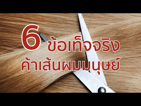 6 ข้อเท็จจริงค้าเส้นผมมนุษย์