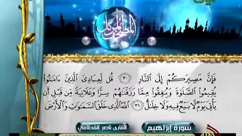 سورة ابراهيم من 24 الى 45 (ناصر القطامي )