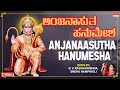 ಅಂಜನಾಸುತ ಹನುಮೇಶ | Anjanaasutha Hanumesha | Sneha Hampiholi, B.V. Radhakrishna | Bhakthi Geethegalu