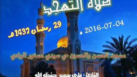 صلاة التهجد 29 رمضان 1437 من مسجد الحسن والحسين حي سيدي مستور الوادي للقارئ علي سعيد