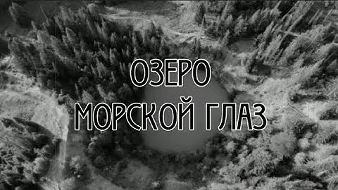 ОЗЕРО МОРСКОЙ ГЛАЗ /  Республика Марий Эл .