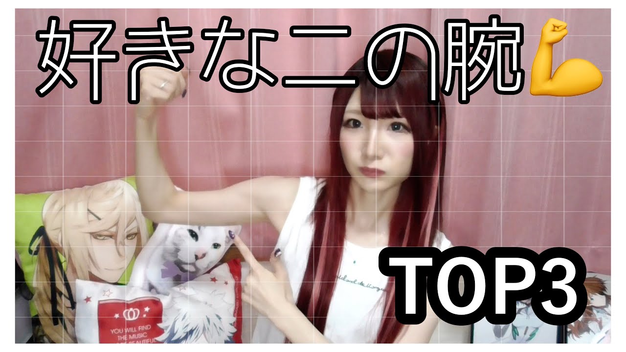 私の好きな二の腕の男ランキング Top3 乙女ゲームキャラ Youtube