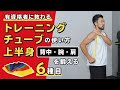 トレーニングチューブの使い方｜上半身（背中・腕・肩）を鍛える【6種目】