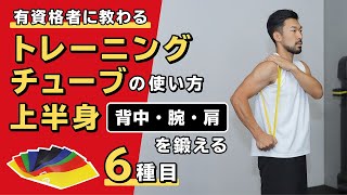 トレーニングチューブの使い方｜上半身（背中・腕・肩）を鍛える【6種目】