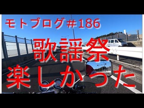 【モトブログ】186回目　岡村隆史のオールナイトニッポン歌謡祭in横浜アリーナ2019【VTR250】