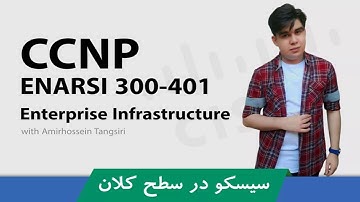 کاملترین دوره آموزش CCNP ENARSI | #آموزش_CCNP ENARSI صفر تا صد + پشتیبانی و گواهینامه