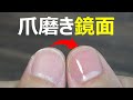 爪をピカピカに磨いて鏡面仕上げにしてみた Nail polish