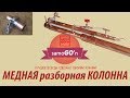 Разборная медная колонна | DIY