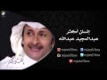 عبدالمجيد عبدالله ـ تلفت الناس  | البوم انسان اكثر | البومات