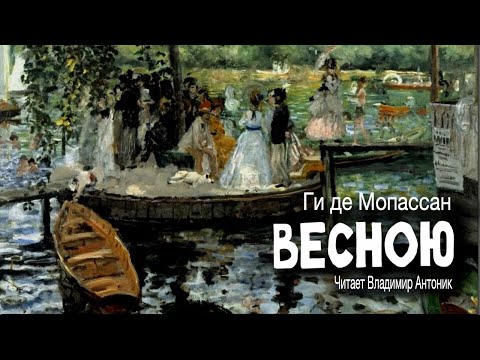 Весною Ги де Мопассан Аудиокнига Читает Владимир Антоник