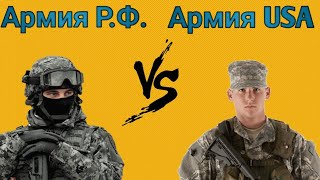 Армия США против Армии России | сравнение оружия | USA Army vs Russian Army | weapons comparison |