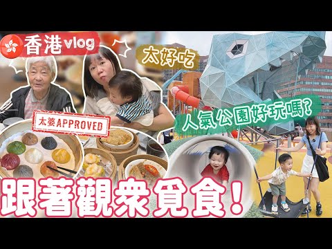 【香港Vlog#5】跟著觀眾尋覓香港美食!!居然在香港迷路?!的士叔叔一席話👂🏻終於去了人氣公園 |【potatofishyu】