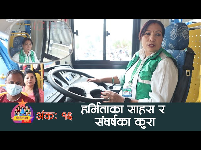 साझा बस चालक हर्रमिताका साहस र सङ्घर्षका कुरा || OJHELKA TARA EPI-15 | Female Bus Driver | Sajha Bus class=