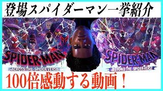 スパイダーマン:アクロス・ザ・スパイダーバースが100倍面白くなる動画！【ネタバレあり】