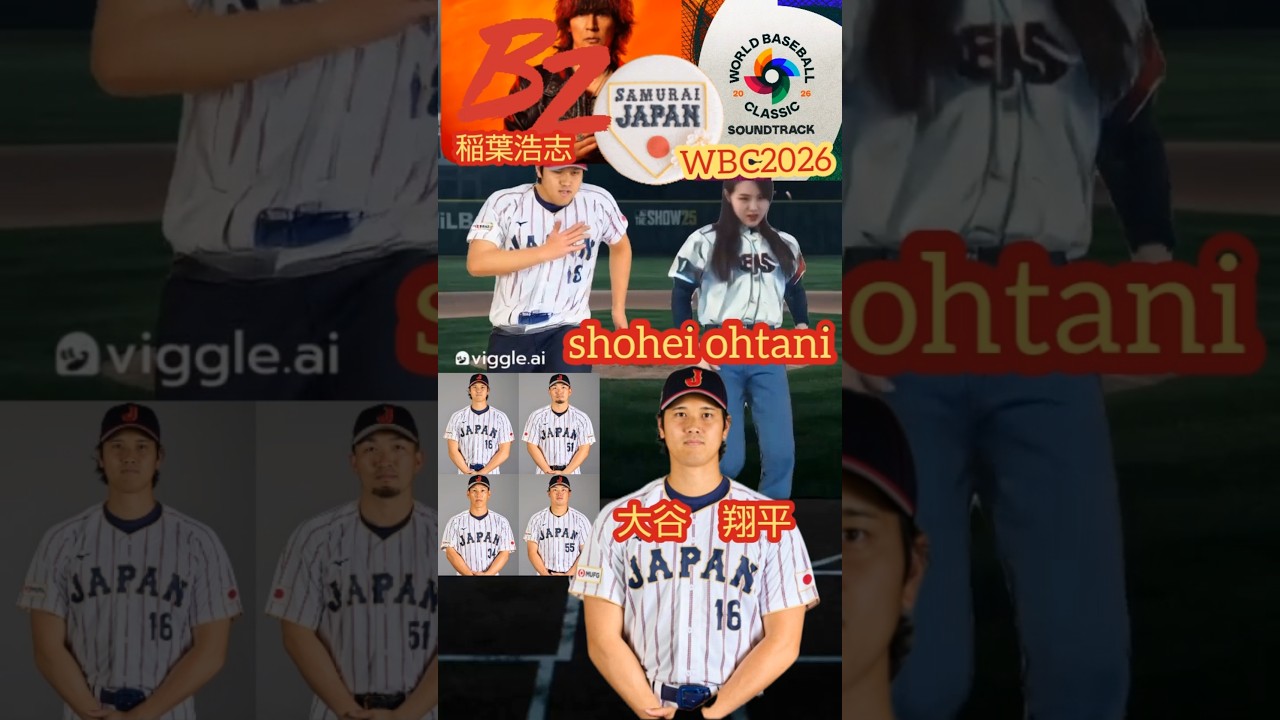 【WBC2026⚾】大谷翔平Ｘ稲葉浩志「タッチ」の曲で応援歌動画💥🎤#大谷翔平 #稲葉浩志 #wbc2026 #タッチ #Netflix#shorts #侍ジャパン #shoheiohtani#野球
