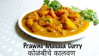 Prawns curry konkani style | Malvani Kolambich Kalvan | prawns Masala | Kolambi masala | Prawn Curry