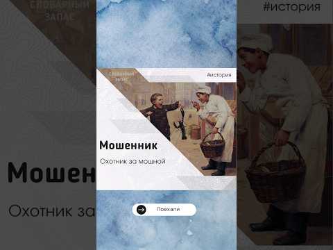 #shorts "Мошенник" - значение слова. Словарный запас
