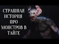 СТРАШНЫЕ ИСТОРИИ ПРО МОНСТРОВ В ТАЙГЕ / ТАЙГА / СТРАШНЫЕ ИСТОРИИ ПРО ЛЕС / СТРАШНЫЕ ИСТОРИИ НА НОЧЬ