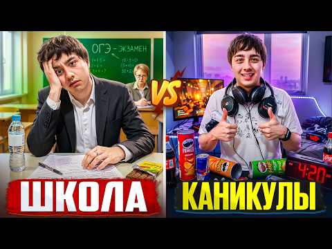 ШКОЛА VS КАНИКУЛЫ ( БЕРТ, OneTwo )