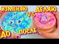 ЧТО ПРОЩЕ ИЗМЕНИТЬ Слайм или СДЕЛАТЬ Слайм ДЕЛАЮ и ИЗМЕНЯЮ СЛАЙМ ОДНОВРЕМЕННО ЧТО ПРОЩЕ ИЗМЕНИТЬ Слайм или СДЕЛАТЬ Слайм ДЕЛАЮ и ИЗМЕНЯЮ СЛАЙМ ОДНОВРЕМЕННО