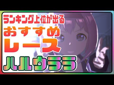 #ハルウララ の育成で出走するレースを知ってる?ランキング上位30人から学ぶ効率の良いオススメレースとは?【ウマ娘】