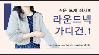 [쉬운 뜨개 레시피]  함께 뜨실 때, 더보기 꼭 확인해주세요. 탑다운 라운드넥 가디건 함께 뜨기 1 ㅣ 모든 사이즈, 게이지 가능 Top Down Round cardigan