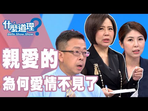 台綜-什麼道理？-20190918-親愛的為何愛情不見了？