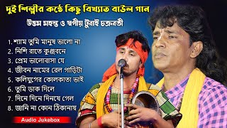 দুই শিল্পীর কিছু বিখ্যাত বাউল গান | Banglar Baul Gaan | Baul Hit Gaan | Popular Baul Song Nonstop