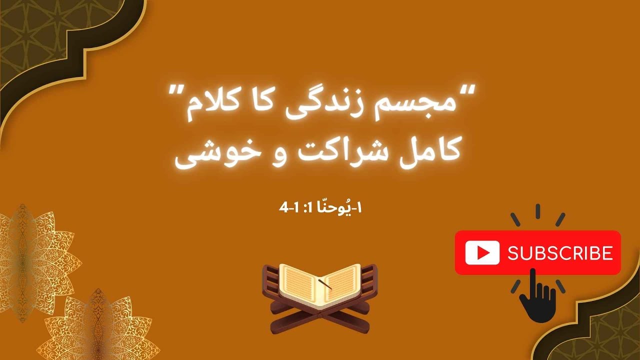 مجسم زندگی کا کلام میں کامل شراکت و خوشی