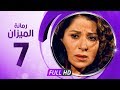 رمانة الميزان - الحلقة السابعة - بطولة بوسى - Romant Almizan Serise Ep 07
