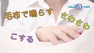 【ASMR 声なし】　毛布の音　毛布をこする音　ブランケット　睡眠用【音フェチ】 no talking, sounds of touching the blanket