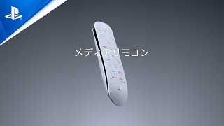 メディアリモコン / PlayStation®5